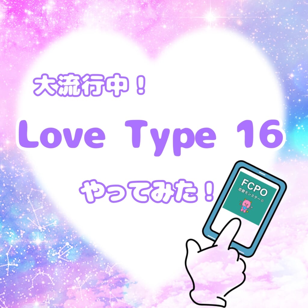 今話題のLove Type 16診断 やってみた