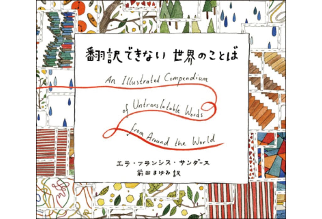 20代におすすめの本『翻訳できない 世界のことば』