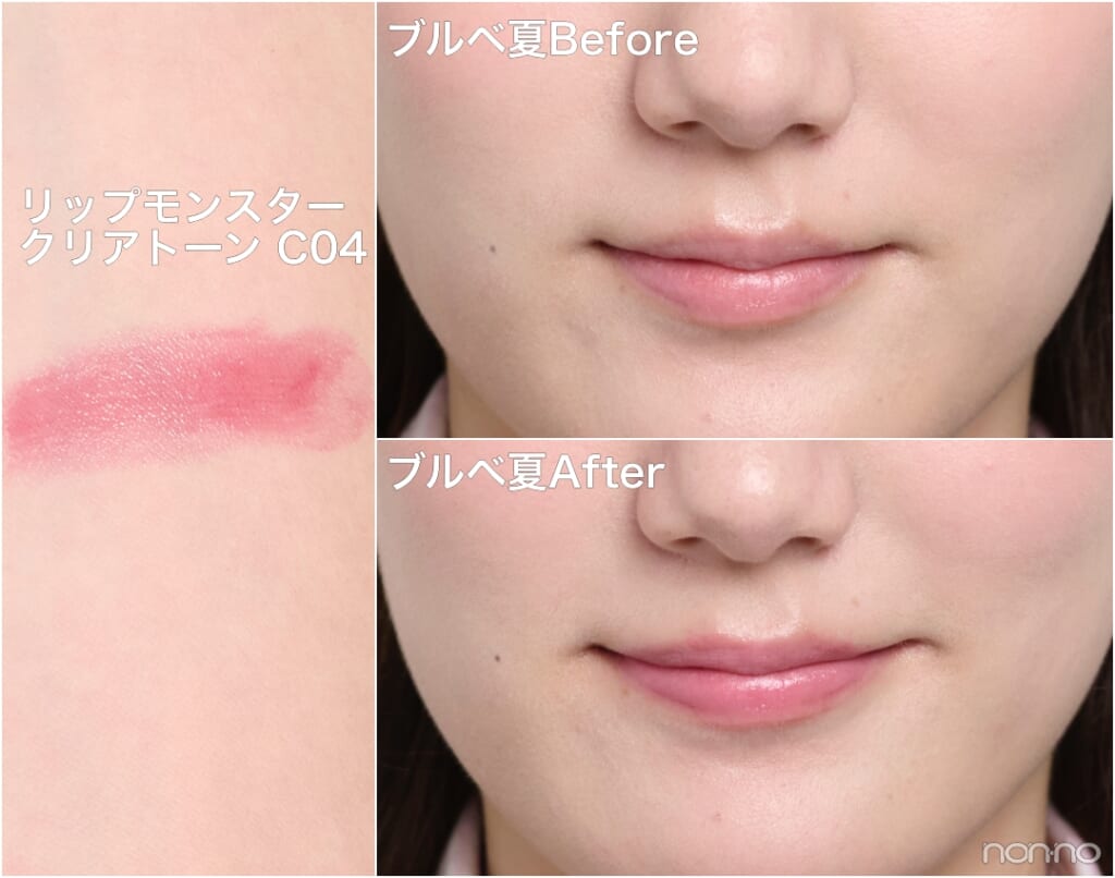 ブルベ夏Before&After「リップモンスター クリアトーン C04」