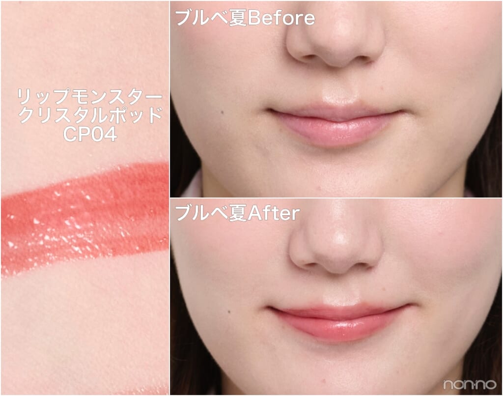 ブルベ夏Before&After「リップモンスター クリスタルポッド CP04」