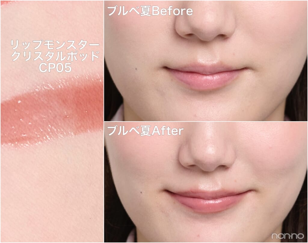 ブルベ夏Before&After「リップモンスター クリスタルポッド CP05」