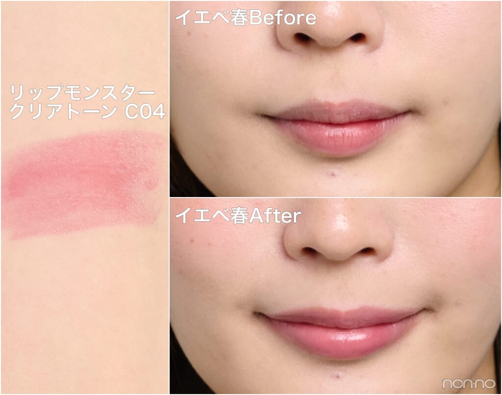 イエベ春Before＆After「リップモンスター クリアトーン C04」