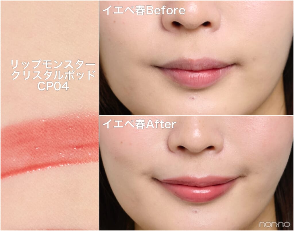 イエベ春Before&After「リップモンスター クリスタルポッド CP04」