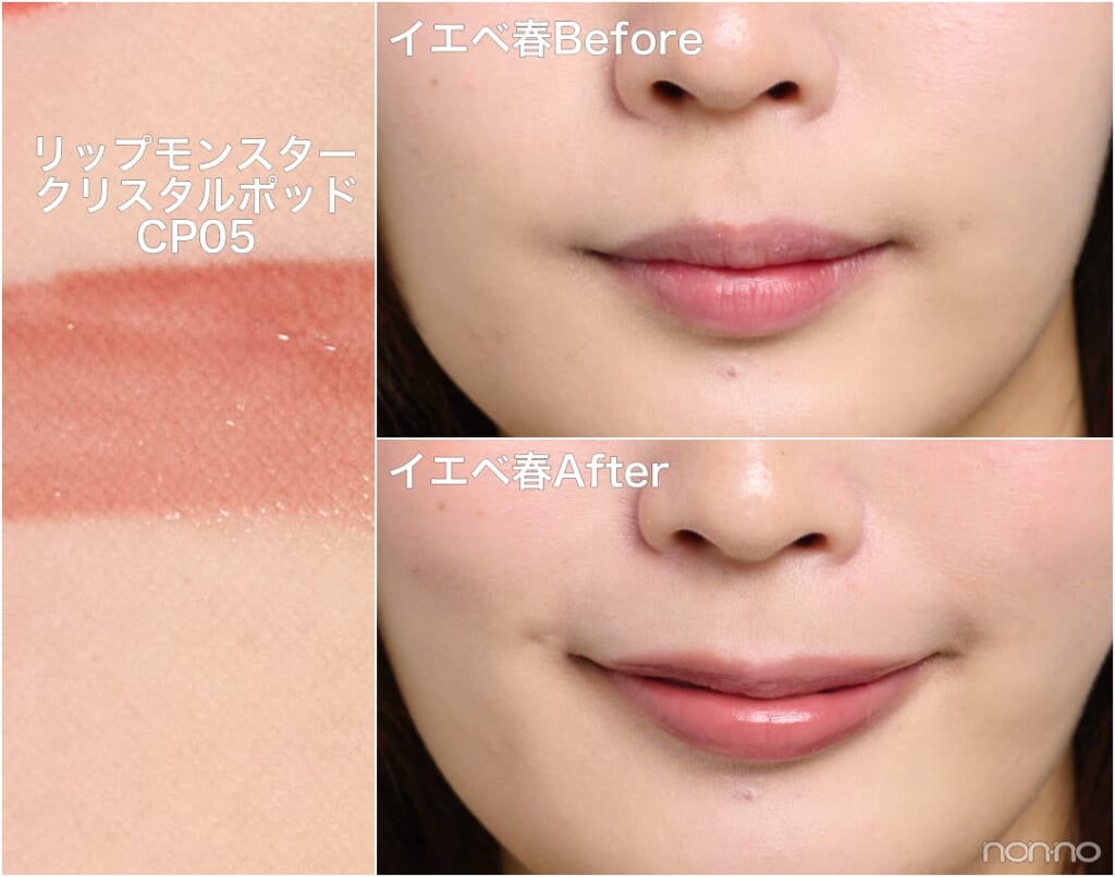 イエベ春Before&After「リップモンスター クリスタルポッド CP05」
