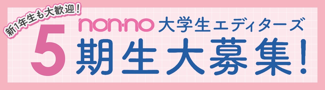 non-no大学生エディターズ5期生大募集！