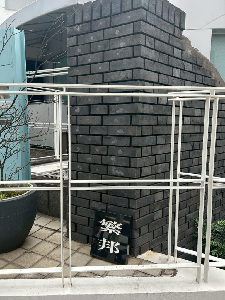 お店の前に立てかけてある「繁邦」と書かれた表札。