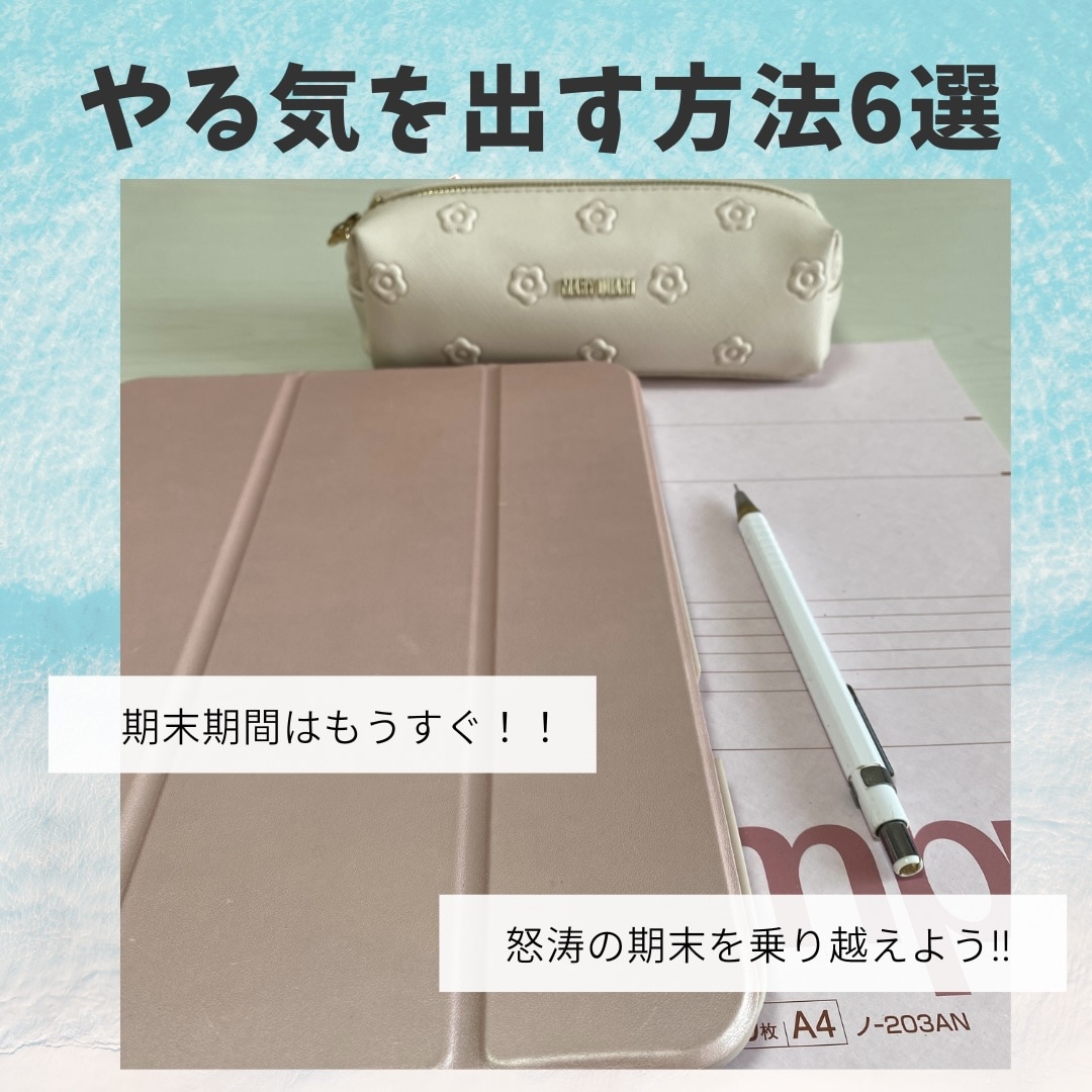 【もうすぐ期末期間】どうしてもやる気が出ない日の私流やる気の出し方6選