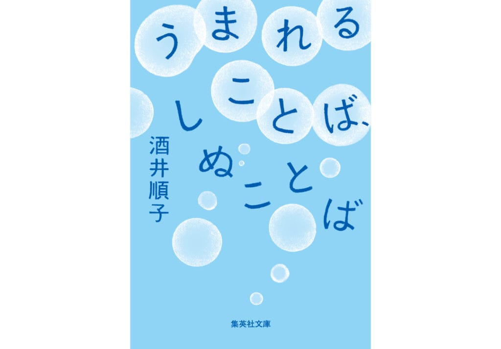 『うまれることば、しぬことば』酒井順子／著　￥737　集英社文庫