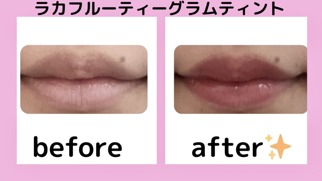 Laka フルーティーグラムティントの塗ったときの色味