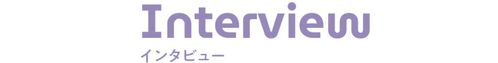 Interview インタビュー