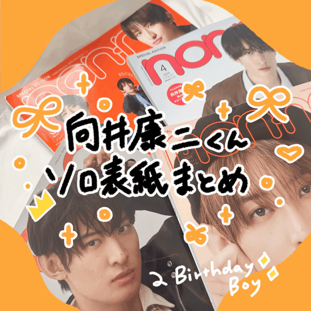 【㊗️向井康二くん誕生日!】non-no歴代表紙まとめ🧡魅力あふれるソロ表紙を振り返り👀サムネイル画像