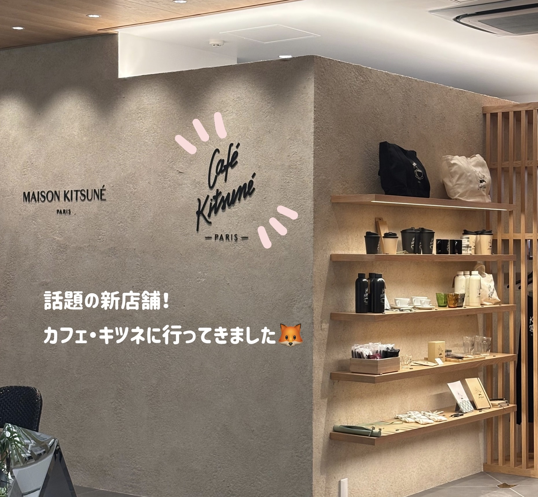 【九州初上陸】連日大行列の『Café Kitsuné』がカワイイ&amp;美味しすぎる！
