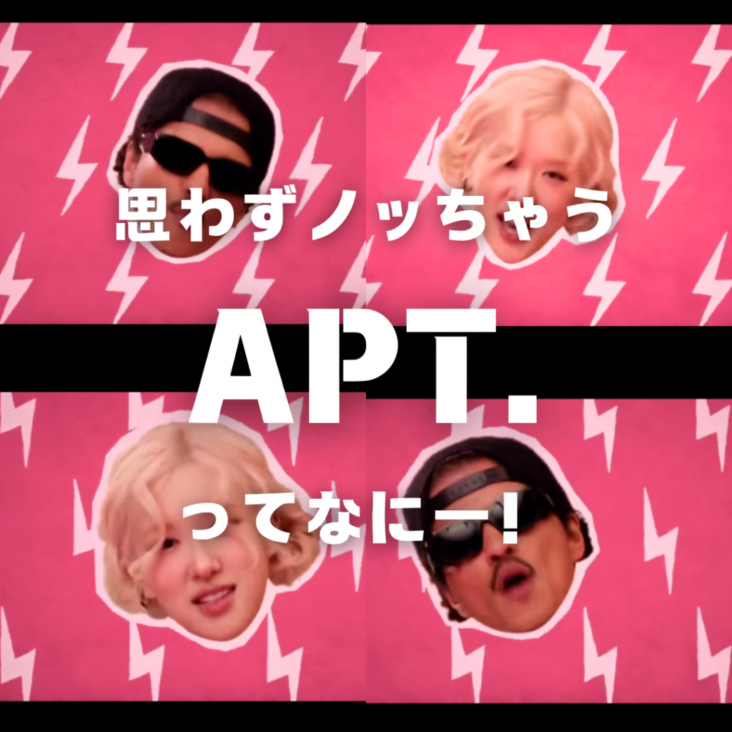 【APT.徹底解説】BLACKPINK・ロゼの新曲は韓国定番飲みゲー！？