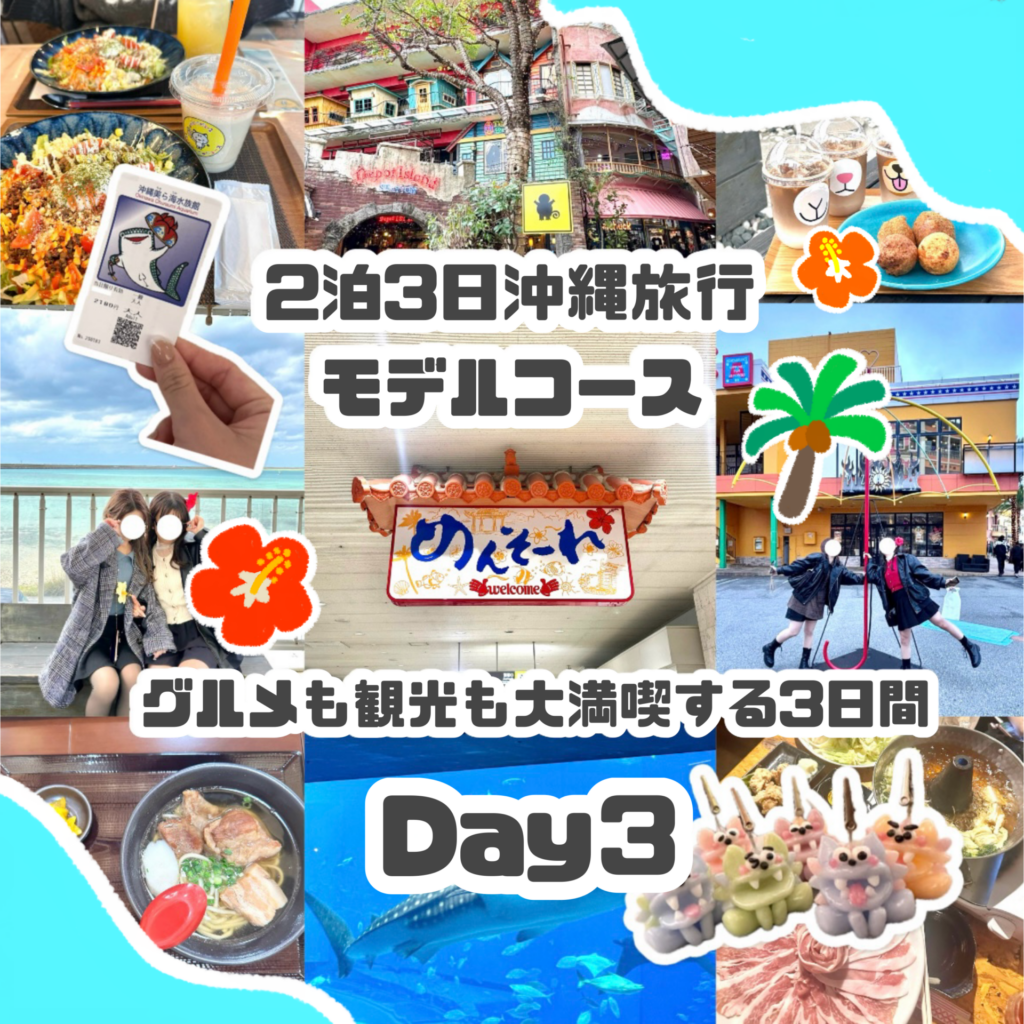 沖縄旅行モデルコース記事 サムネイル3