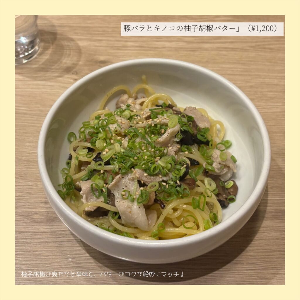 おいしいパスタ 豚バラ時の個のゆず胡椒バター
