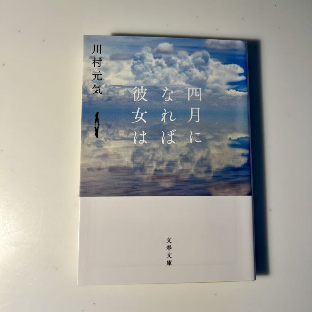 川村元気さんの『四月になれば彼女は』(2019年、文春文庫)