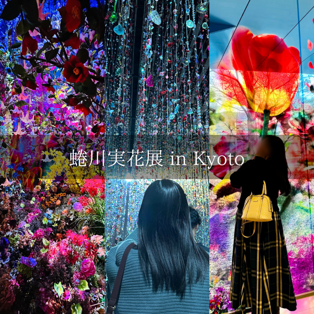 京都市京セラ美術館で開催中の蜷川実花展