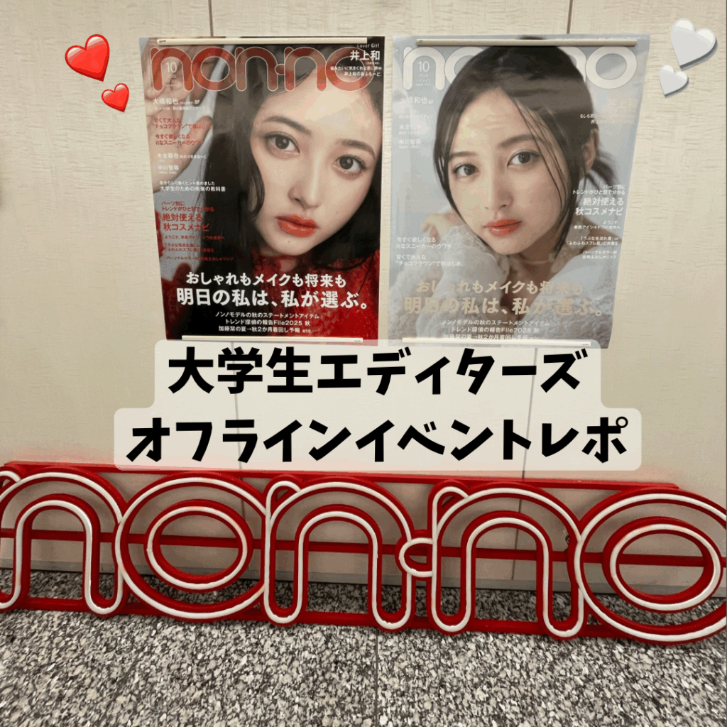 大学生エディターズオフラインイベントに参加した感想を書いた記事のサムネイル画像。non-noの表紙が大きなポスターとなって壁に貼られている。