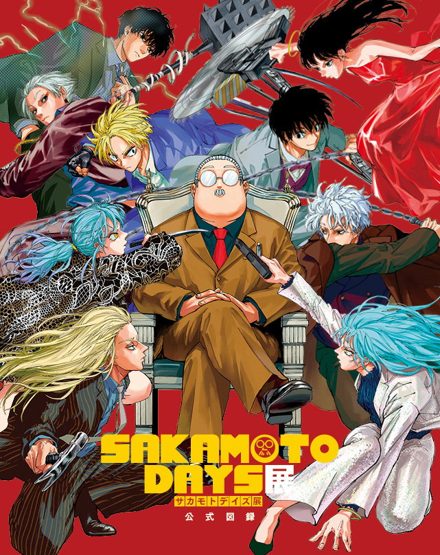 SAKAMOTO DAYS 展公式図録