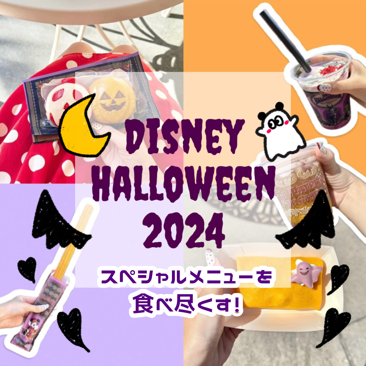 【ディズニーランド】ハロウィン限定メニューを食べ尽くした一日 