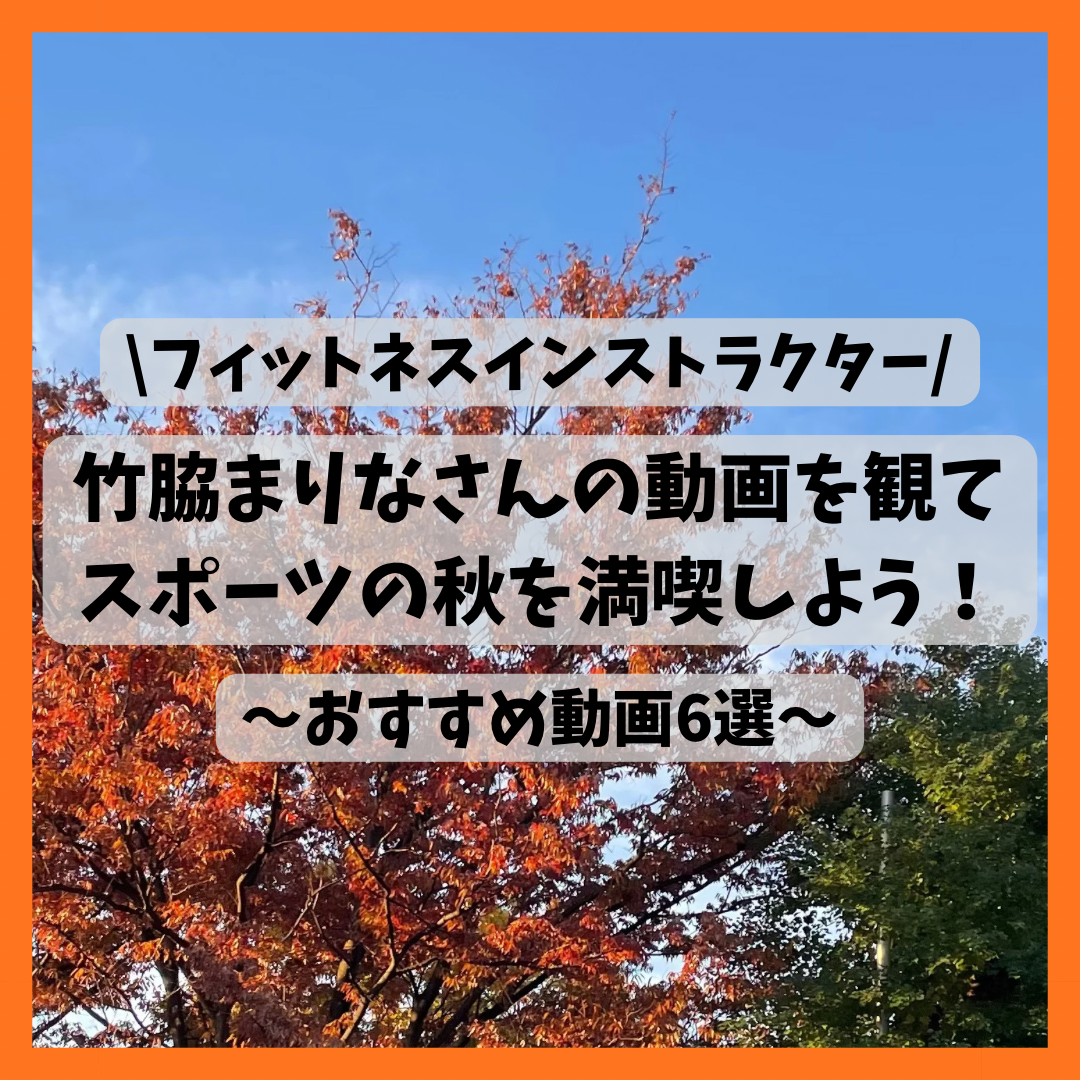 竹脇まりなさんのYouTubeチャンネルを紹介する記事のサムネイル画像。紅葉の写真にタイトルが書かれている。