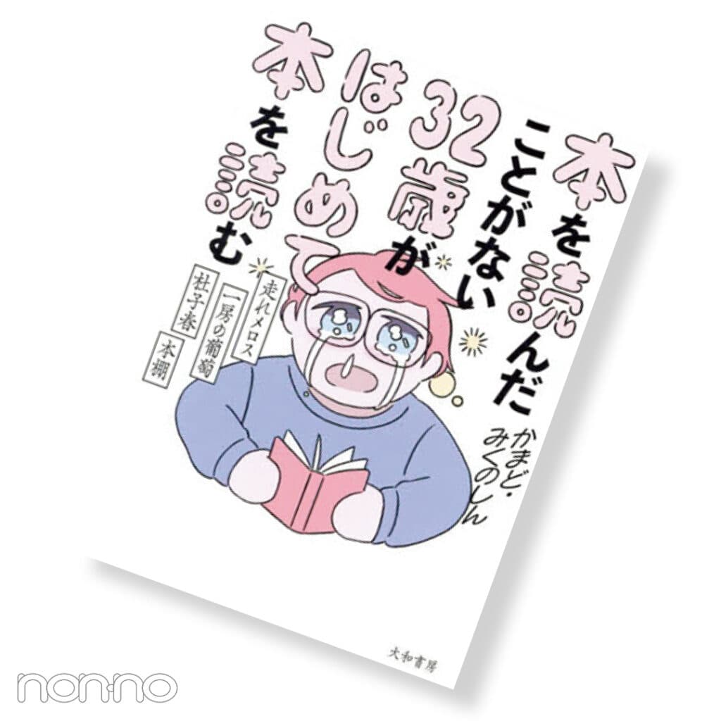 『本を読んだことがない32歳がはじめて本を読む』かまど・みくのしん／著　￥1760　大和書房