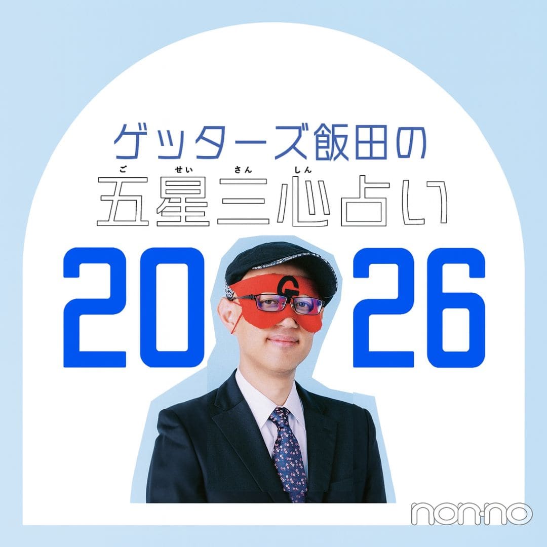 【ゲッターズ飯田の2026年五星三心占い】最速未来予想! 2026年はどんな年になる? | 占い | non-no web