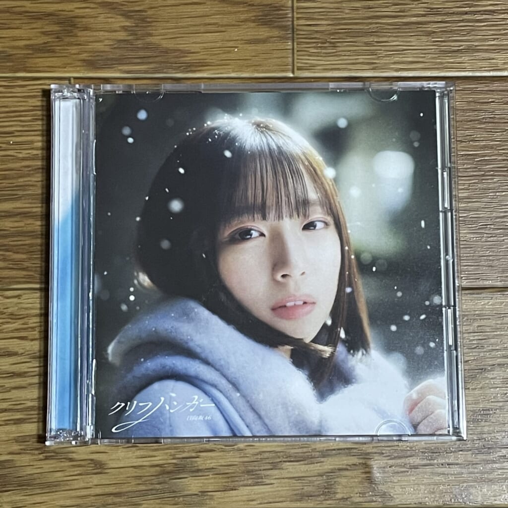 日向坂46『クリフハンガー』