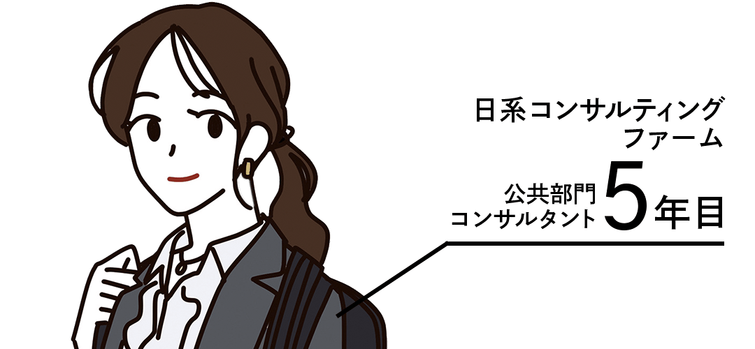 日系コンサルティングファーム・公共部門コンサルタント5年目