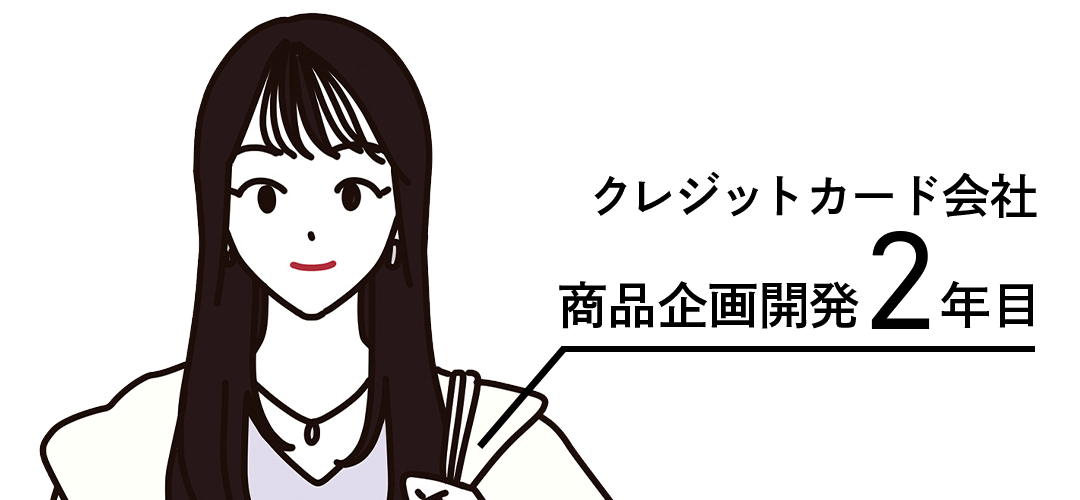 クレジットカード会社 商品企画開発2年目