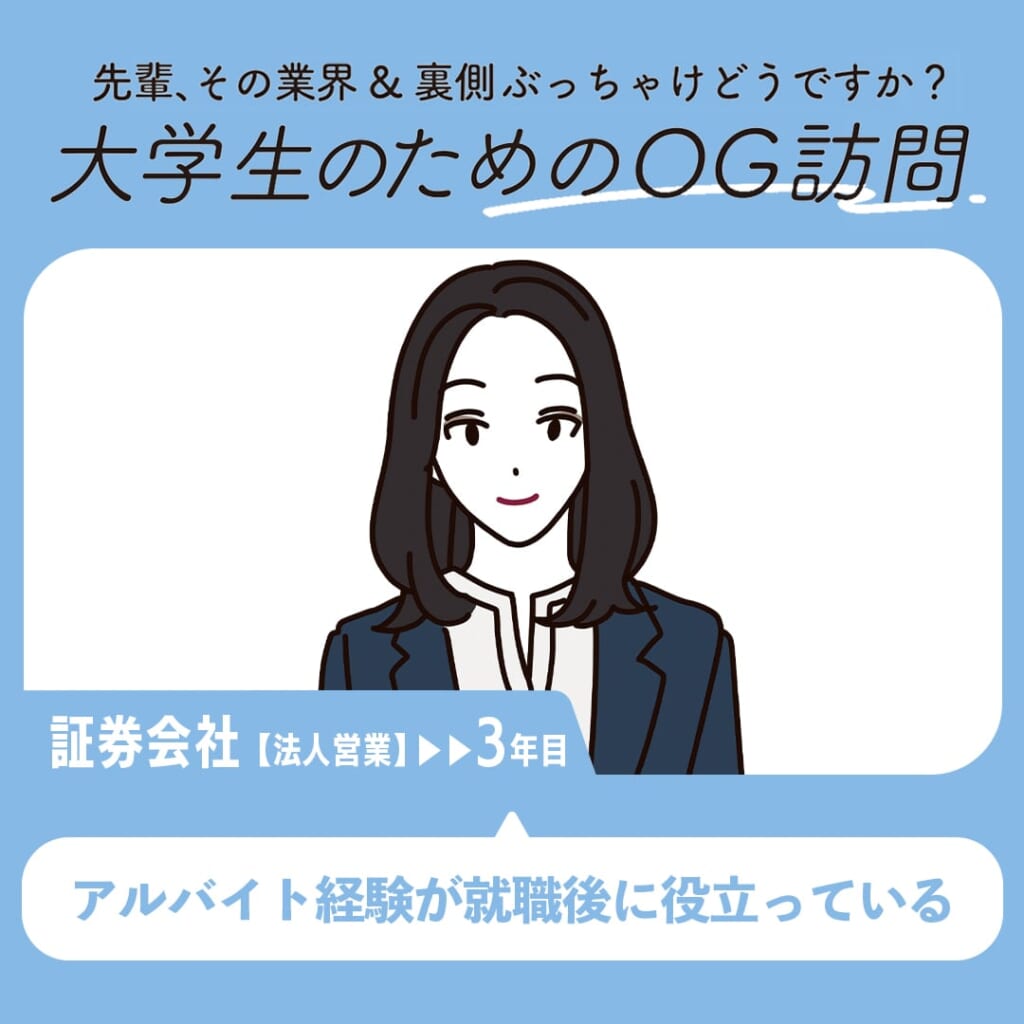 大学生のためのOG訪問 証券会社法人営業3年目