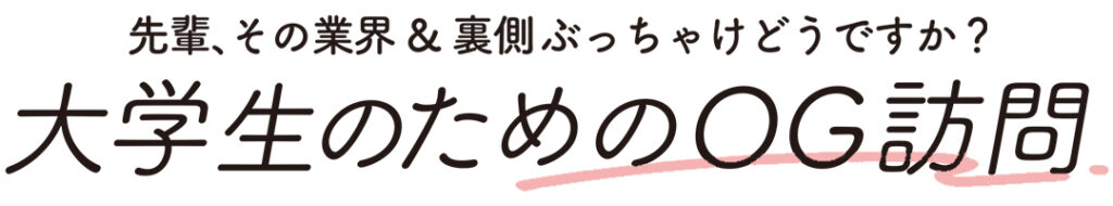 大学生のためのOG訪問