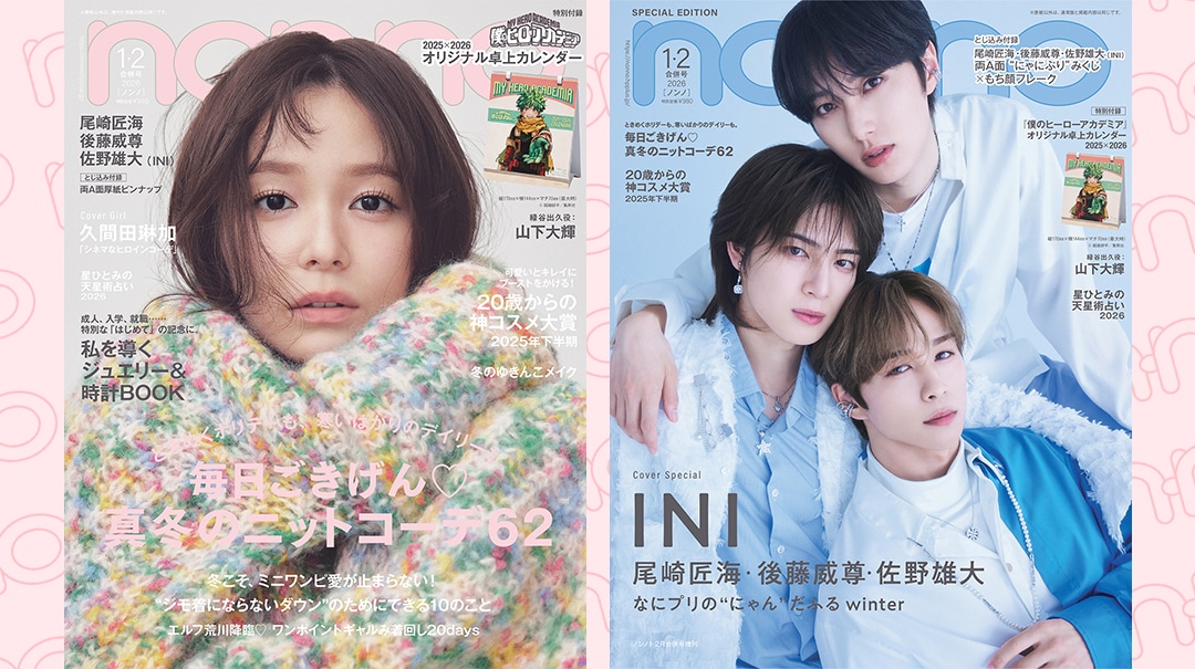 久間田琳加、INI尾崎匠海＆後藤威尊＆佐野雄大がノンノ1・2月合併号
