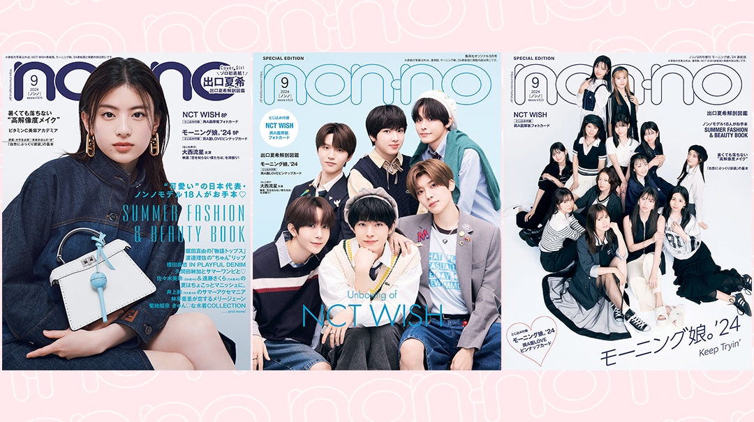 2024年9月号 | 無料試し読み | non-no web