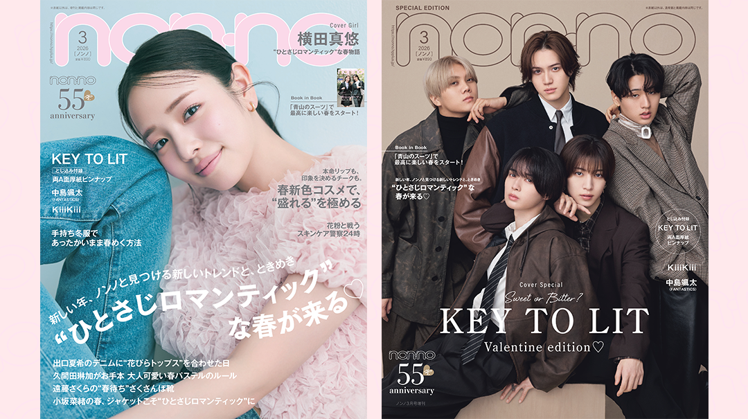 2026年3月号 | 無料試し読み | non-no web