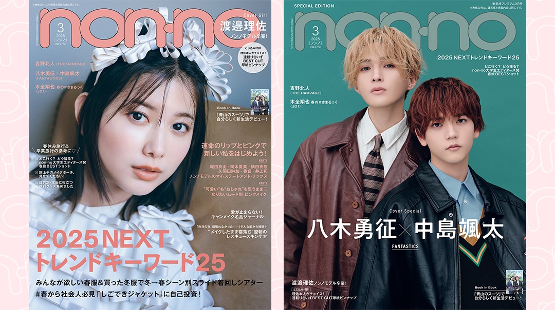2025年3月号 | 無料試し読み | non-no web