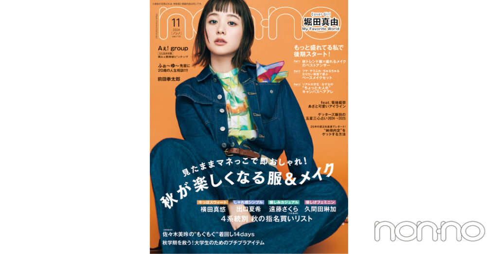 non-no’24年11月号表紙