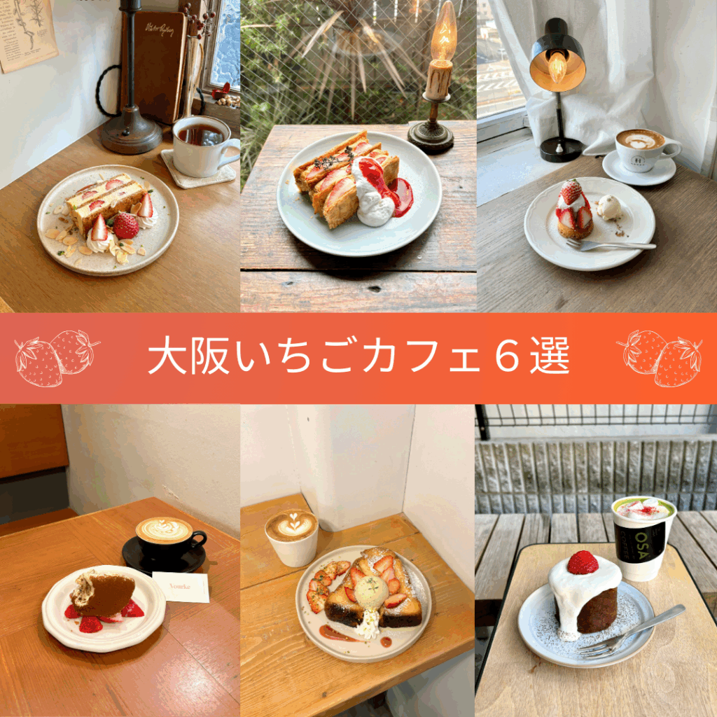大阪の最新いちごカフェ6選