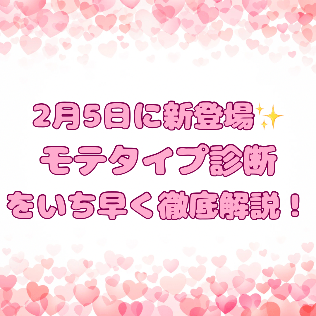 モテタイプ診断を紹介する記事のサムネイル画像。