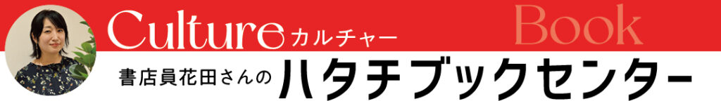 街の書店員花田菜々子のおすすめ本ハタチブックセンター