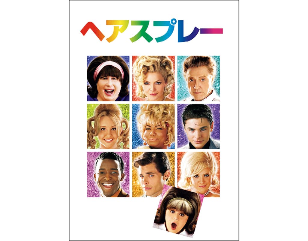 『ヘアスプレー』