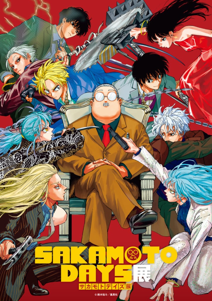 大人気マンガ『SAKAMOTO DAYS』の大型原作展、「SAKAMOTO DAYS 展」9月6日(日)まで開催!
