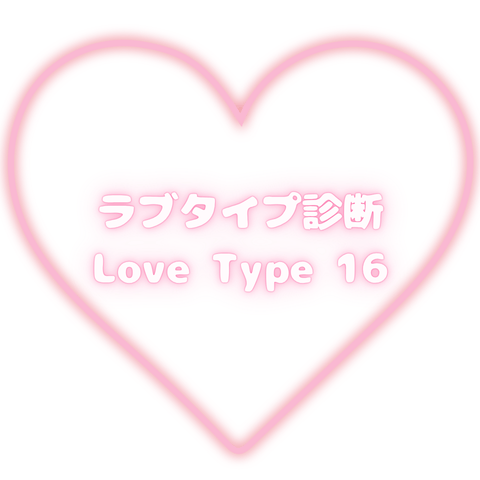 【ラブタイプ診断】恋の相性が一目でわかる⁈話題の「LoveType16」を徹底解説！