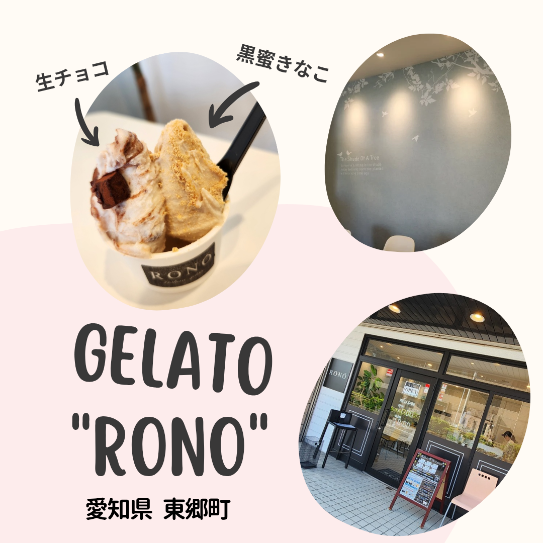 【愛知県 東郷町】『RONO』夏に食べたい！日替わりの作り立てジェラート