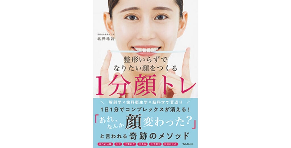 『整形いらずでなりたい顔をつくる 1分顔トレ』（￥1870　フォレスト出版）/北野珠誇さん