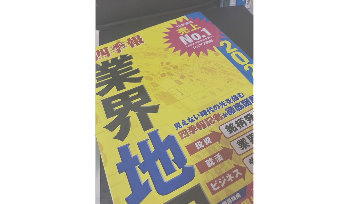業界地図の表紙