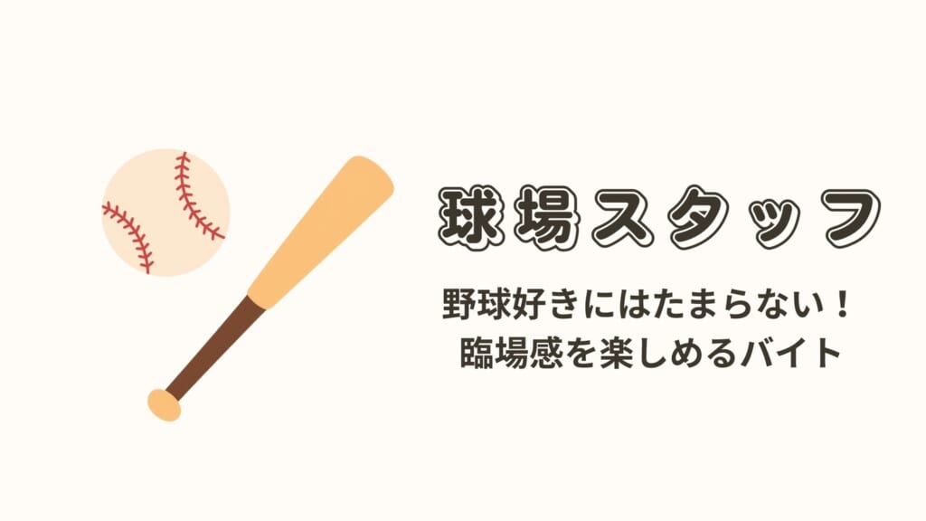 球場スタッフのバイトのメリット 大学生