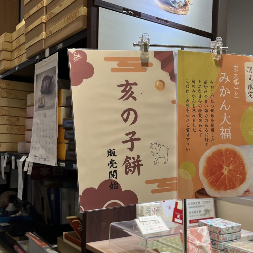 をかの 亥の子餅 販売開始ポスター