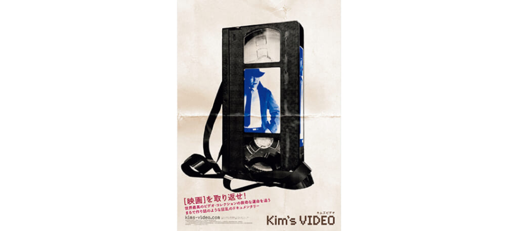 『キムズビデオ』
