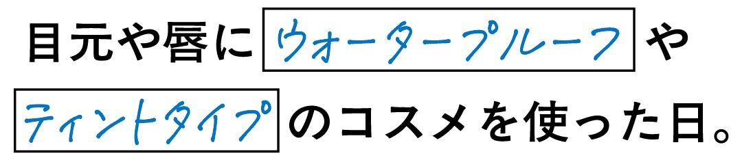 ポイントメイクリムーバーを使が必要なのは、目元や唇にウォータープルーフやティントタイプのコスメを使った日。